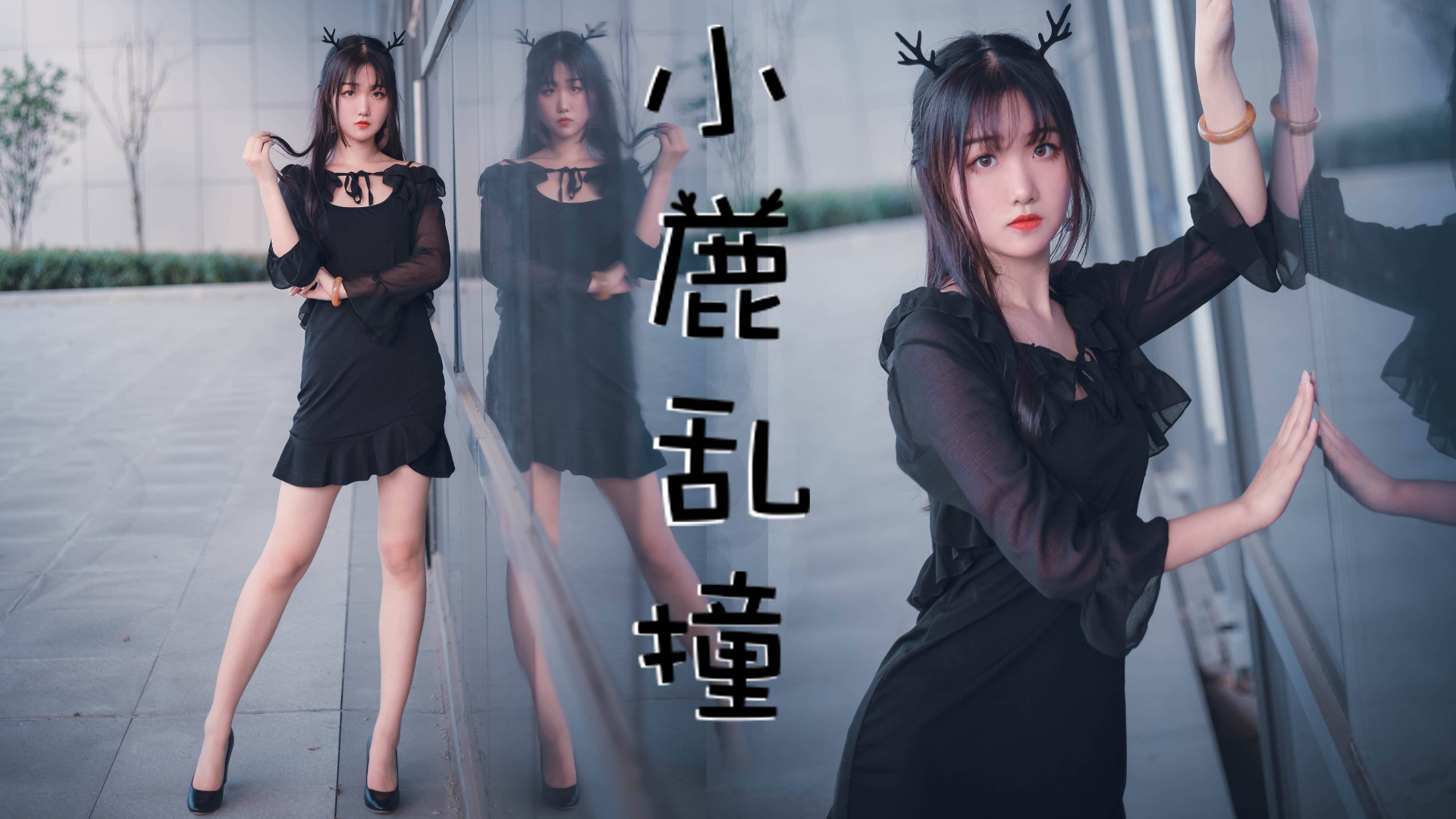 --小鹿乱撞--快看看是不是你老婆!!